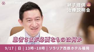 【卵子提供治療説明会in福岡】2023/09/17 絶賛お申込み受付中｜NUWA生殖医療センター