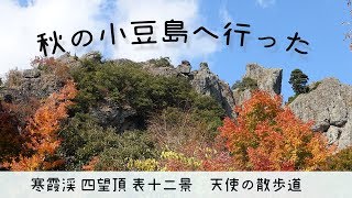 秋の小豆島、寒霞渓（四望頂、表十二景）とエンジェルロード