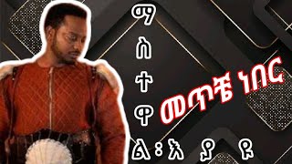 መጥቼ ነበር - _  ግጥም _ - ማስተዋል እያዩ _ - 2027