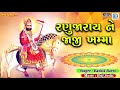 ranuja na rai ne jaji khamma ramdevpir song superhit gujarati song full audio rdc gujarati