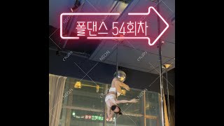 폴댄스 54회차 수업 [에어인버트, 제미니, 머메이드, 크래들]