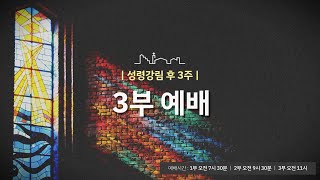 정동제일교회 주일예배 3부 | 천영태 목사 \