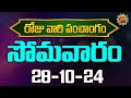 Daily Panchangam and Rasi Phalalu Telugu | 28 October Monday 2024 | Ravinuthala Bhakti