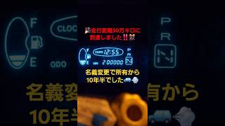 初代ヴィッツ🚙走行距離50万キロになりました🎊 エンジン載せ換え\u0026オーバーホール無し 2024.10.6 #shorts #ヴィッツ #愛車