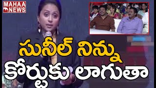 సునీల్ ని కోర్టుకు లాగుతా: Anchor Suma Shocking Comments On Sunil | Mahaa News