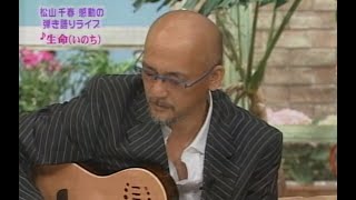 松山千春　生命（いのち）（2006年）