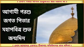 আগামী পরশু (১৩ই রজব) জগত পিতা দয়াল বাবা আলী (আ.) এর মহাপবিত্র শুভ জন্মদিন !!!