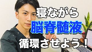 【枕】脳脊髄液を循環させて疲労回復を高めよう【家で出来る】脳疲労回復睡眠法