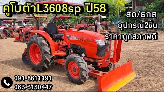 รถไถมือสอง คูโบต้าL3608sp ปี58ใช้งาน 2,113 ชม. อุปกรณ์2ชิ้น ราคาถูกสภาพดี