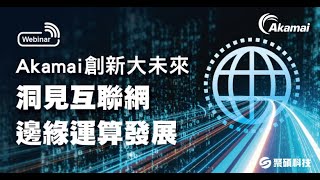 【Akamai線上研討會】Akamai 創新大未來─洞見互聯網邊緣運算發展｜聚碩科技