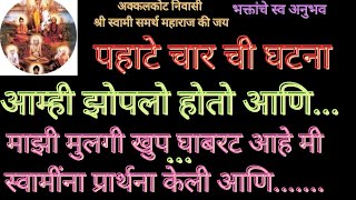 पहाटे चार ची घटना आम्ही झोपलो होतो आणि...,माझी मुलगी घाबरट आहे तरी पण...Swami Om 🕉