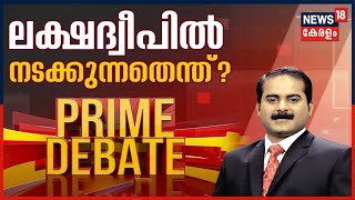 Prime Debate: ലക്ഷദ്വീപിൽ നടക്കുന്നതെന്ത്? | 24th May 2021