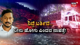 Shirur Landslide Tragedy | ಗಾಢ ನಿದ್ರೆ.. ನಡೆದಿದ್ದು ದುರಂತ! ಗಂಗಾವಳಿಯಲ್ಲಿ ಸಾವಿನ ಹೋಳಿ!