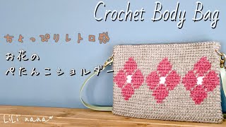 【かぎ針編み】編み込みお花のぺたんこショルダーバッグの編み方♪Crochet Body Bag