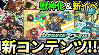 【モンスト】モンスト2始まる！？新コンテンツ『リアルタイムワールド』実装！マルドゥークが獣神化！新イベントでぶっ壊れ新友情きた！？【なうしろニュース】