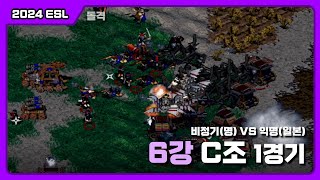 [2024 ESL 6강 C조 1경기] : 익명(일) VS 비정기(명)