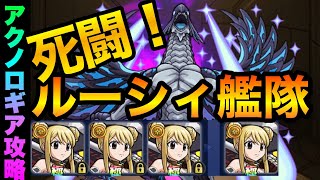 【モンスト】アクノロギア簡単攻略！ルーシィ艦隊編『解説付き』もはや凄技レベル！？ww