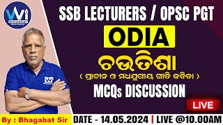 ଚଉତିଶା (ପ୍ରାଚୀନ ଓ ମଧ୍ୟଯୁଗୀୟ ଗୀତି କବିତା) | ODIA | MCQs Discussion | SSB LECTURERS \u0026 OPSC PGT 2024