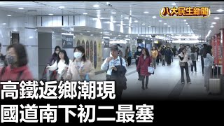 高鐵返鄉潮現 國道南下初二最塞 |【民生八方事】| 2025012302 @gtvnews27