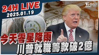 【LIVE】今天零星降雨　川普就職籌款破2億20250119｜TVBS新聞網