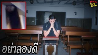 10 อันดับการท้าทายสุดหลอน | มีประเทศไทยด้วย! | หลอนก่อนนอน