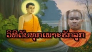 Lao Dhamma - ວິທີດັບທຸກເພາະຮັກລູກ