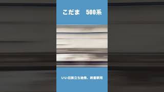 500系のいい日旅立ち始発、終着駅用 #jr #jr西日本 #車内チャイム #こだま