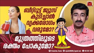 ബീറ്റ്റൂട്ട് ജ്യൂസ് കുടിച്ചാൽ വൃക്കരോഗം പിടിപെടുമോ ? മൂത്രത്തിലൂടെ രക്തം പോകുമോ ?