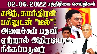 சஜித், சுமந்திரன் பசிலுடன் டீல்! அ மைச்சுப் பதவி ஏற்றால் அதிரடியாக நீக்கப்படுவர் | Paper News