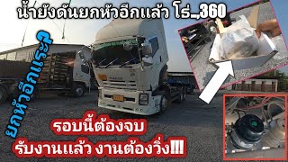 ล้างหม้อน้ำมาไม่จบ จบที่ฝาปั้มบนGXZ360 หัวจะปวด😩😩😩🚛🚛🚛