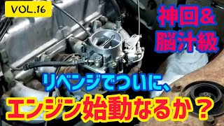 【VOL.16】⑥エンジン始動点検2エンジン始動編　不動車の復活方法を公開中！！レストア 旧車