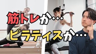 あなたに必要なのは「ピラティス」か「筋トレ」かを判断するための動画。