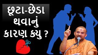 છૂટા-છેડા થવાનું કારણ ક્યુ ?|By Apurvamuni Swami| Latest Pravachan @aksharmarg6412