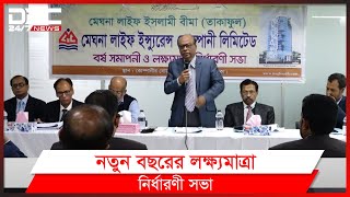 মেঘনা লাইফ ইসলামী বিমার লক্ষ্যমাত্রা নির্ধারণী সভা অনুষ্ঠিত