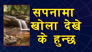 सपनामा खोला देखे के हुन्छ | Seeing river in dream