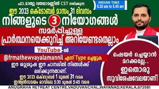 3 നിയോഗങ്ങൾ തന്നോളൂ നിങ്ങളോടൊപ്പം ഞങ്ങളും പ്രാർത്ഥിക്കാം