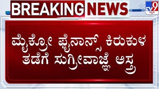 🔴 LIVE | Micro Finance Torture: ಮೈಕ್ರೋ ಫೈನಾನ್ಸ್ ಕಿರುಕುಳ ತಡೆಗೆ ಸುಗ್ರೀವಾಜ್ಞೆ ಅಸ್ತ್ರ | #tv9d