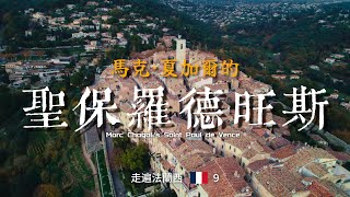 #39/ 马克夏加尔与圣保罗德旺斯，南法文艺小镇  by Travel in Europe