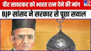 Veer Savarkar को भारत रत्न देने की मांग,मुंबई उत्तर से BJP सासंद Gopal Shetty ने सरकार से पूछा सवाल