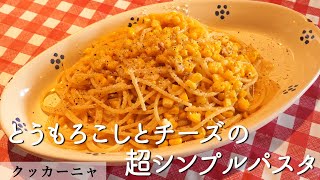 北イタリアの伝統パスタ「カーチョエペペ」｜シチリア料理クッカーニャ｜【とうもろこし】【チーズ】【パスタ】【スパゲッティ】【プロから学ぶ】【シンプル】