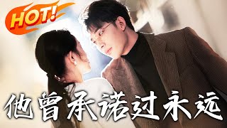 《他曾承諾過永遠》第1~70集【高清完结合集】丨娛樂圈頂流導演的白月光遠走異國，癡戀他五年的沈詩情卻意外成為聯姻對象，這場錯位的婚姻能否讓她守得雲開見月明？#盛世短剧 #短剧 #爱情 #都市