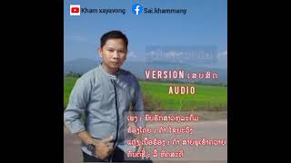 ຮັກສາວທຸລະຄົມ /ຄຳ ໄຊຍະວົງ (Version ເສບສົດ) รักสาวทุละคม เสบสด/คำ ไชยะวง (Audio)