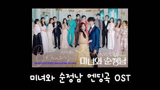 KBS2 주말드라마 미녀와 순정남 엔딩곡 OST