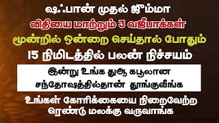 ரெண்டு மலக்கு வருவாங்க உங்கள் துஆவ நிறைவேற்ற/ இன்று மிஸ் பண்ணாதீங்க