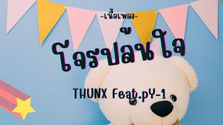 โจรปล้นใจ - THUNX (เพลงฮิตในTiktok) มีอีกไหม