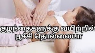 குழந்தைகளுக்கு வயிற்றில் பூச்சி தொல்லையா