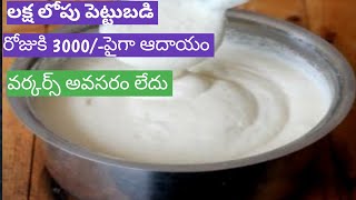 idly dosa batter business * మీ జిల్లా వరుకు కవర్ చేసుకున్న చాలు.. ఈ బిజినెస్