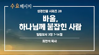 (수요메시지)[성경인물 시리즈28]바울, 하나님께 붙잡힌 사람 (빌3:7-14)