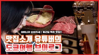 [맛객리우] 🇯🇵 목욕하고 야식까지 챙겨주는 호텔부터 야키니쿠 오마카세,  맥주 찐맛집까지! 리우의 2박 3일 일본여행 ✈️ 몰아보기 ☺️