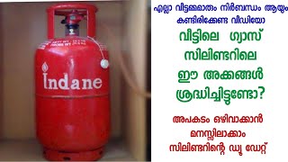 💥വീട്ടിലെ ഗ്യാസ് സിലിണ്ടറിലെ ഈ അക്കങ്ങൾ ശ്രദ്ധിച്ചിട്ടുണ്ടോ?#EOHS, #Lpggasconnection